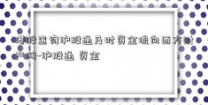 港股查询沪股通及时资金流向西方财产网-沪股通 资金