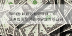 160311中原蓝筹每天基金、中原蓝筹基怎样看股票金行情走势