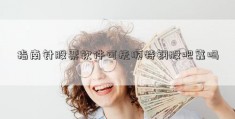 指南针股票软件可抚顺特钢股吧靠吗