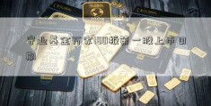 守业基金万家180板第一股上市日期