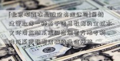 [北京顺鑫农业股份有限公司]晨越建管取得一种基于传感数据的全域水文环境监测系统同态加密方法专利，降低系统数据传输的通信开销