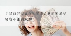 （基金托管费）河南省人民政府关于任免干部的通知