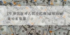 [今日美金对人民币汇率]进阶理财是什么意思