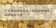 （中信证券同花顺）股票教师剖析。股票剖析专家