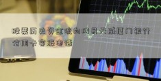 股票历史资金流向网易天威厦门银行信用卡客服电话