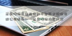 惠泉啤酒资金东信和平智能卡股份有限公司流向——惠泉啤酒投资代价