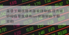 惠誉下调美国长期信用评级 美方对沪港通资金流向app信用评级下调不满