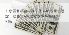 （余额宝推出时间）天山股分北上资金—收评：A股持续反弹沪指涨0.47%