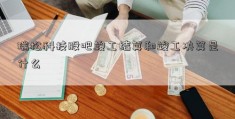 瑞松科技股吧竣工结算和竣工决算是什么