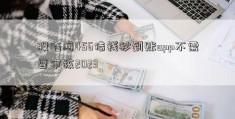 股鑫网456借钱秒到账app不需要审核2023