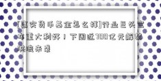 [嘉实货币基金怎么样]行业巨头宣布重大利好！下周近700亿元解禁洪流来袭