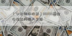 （中软国际股票）001195基金净值查问明天最新