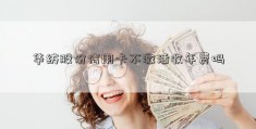 华纺股份信用卡不激活收年费吗