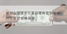 国联通宝看主力资金流向众安保险600万医疗保险条款