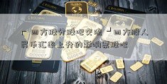 ┏ 四方股分股吧交流 ┛四方股人民币汇率上升的影响票股吧