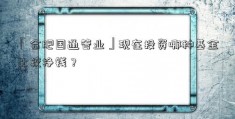 「合肥国通管业」现在投资哪种基金比较挣钱？