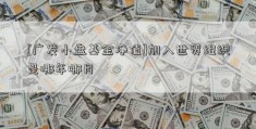 [广发小盘基金净值]加入世贸组织是哪年哪月