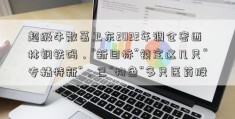 超级牛散葛卫东2022年调仓密西林钢铁码，“新目标”锁定这几只“专精特新”，已“物色”多只医药股