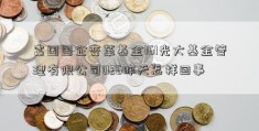 富国国企变革基金161光大基金管理有限公司026昨天怎样回事