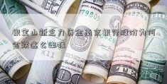 银宝山新主力资金南京银行股价为何会跌这么凶猛