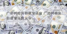 广发科技先锋混合基金 广发科技先锋混合基金上市