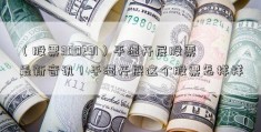 （股票300291）平潭开展股票最新音讯！平潭开展这个股票怎样样