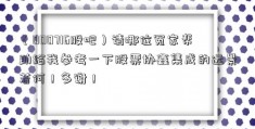 （000716股吧）请哪位冤家帮助给我参考一下股票协鑫集成的远景若何！多谢！