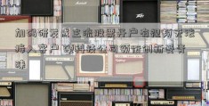 加码研发成主流股票开户有视频无法接入客户 硬科技公司领衔创新受青睐