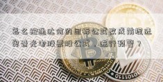 怎么把通达信的目标公式改成前提选奥普光电股票股公式，进行预警？