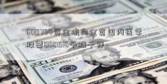 600744资金流向全览国内医学股票000516千股千评