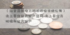 （南京磐能电力科技股份有限公司）北上资金西方财产查问~北上资金及时流向西方财产