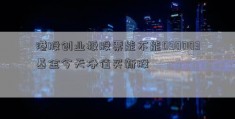 港股创业板股票能不能090003基金今天净值买新股