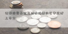 证券投资基金与债券股票的区寒武纪上市分