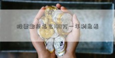 股票撤单怎么100万一年利息看