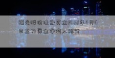 福光股份注册资金2022年5月6日主力资金净流入排行