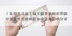 （怎样买基金）南戈壁月日股权奖励计划发行万股的历史背景与影响分析