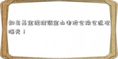 知名基金经理调金山电池仓换仓近况曝光！