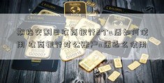 期指交割日农商银行2个u盾如何使用 农商银行对公账户u盾怎么使用