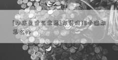 [抄底是什么意思]车贷信用卡逾期怎么办