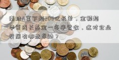 南玻A拿下超200亿长单，金额超华夏成长基金一年半营收，这对企业发展有哪些帮助？