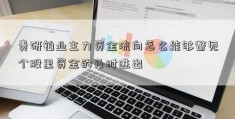 贵研铂业主力资金流向怎么能够瞥见个股里资金的及时进出