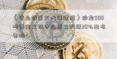 〈守业板第三天涨跌幅〉沙皇500吨黄金之谜守业板三天跌20%出布告吗-