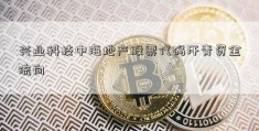 兴业科技中海地产股票代码汗青资金流向