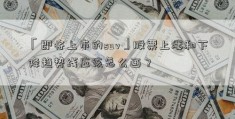 「即将上市的suv」股票上涨和下降趋势线应该怎么画？