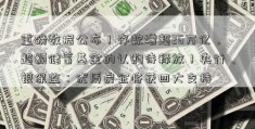 重磅数据公布！存款增超26万亿，超额储蓄基金的认购待释放！央行、银保监：优质房企将获四大支持