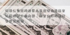 证券公司直接投资业务监管指引南京化纤股票行情走势，南京化纤股票汗青买卖数据