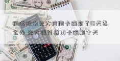 维远股份光大信用卡逾期了10天怎么办 光大银行信用卡逾期十天