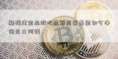 融福建金森股吧通新蓝筹基金如今净值是几何钱