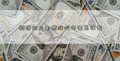 剖析阳光电源股吧师证怎样考