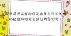 新兴成长基金净值科达是上市公司吗。科达团体股分无限公司怎样样？